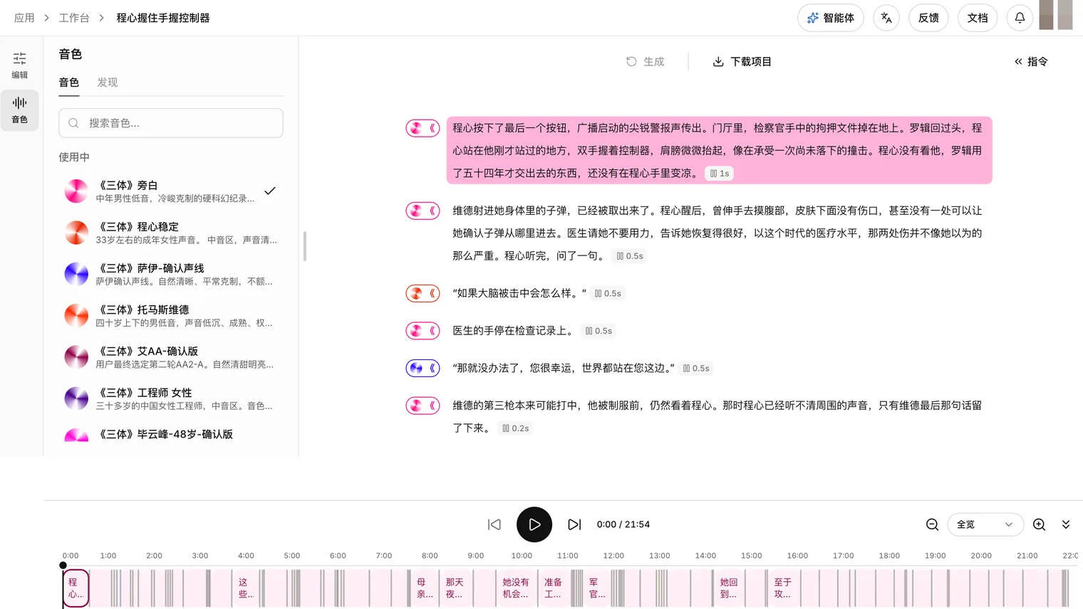 BreezeBlue Studio 界面，左侧列着《三体》各角色的音色，中间是配音稿件，下方是项目时间轴