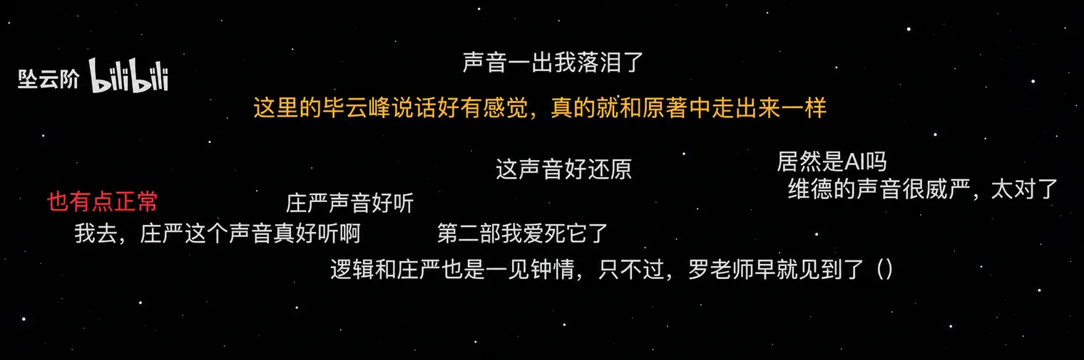 深色星空背景上飘过的弹幕，观众在称赞角色的音色与演绎