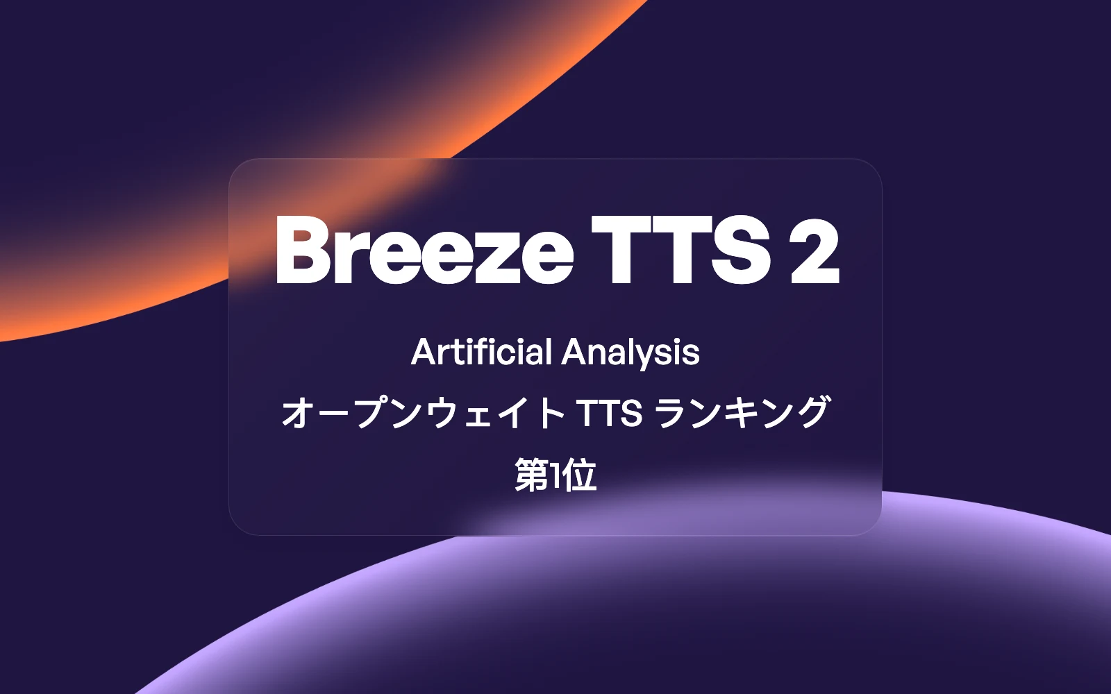 Breeze TTS 2：Artificial Analysis オープンウェイト TTS ランキング第1位