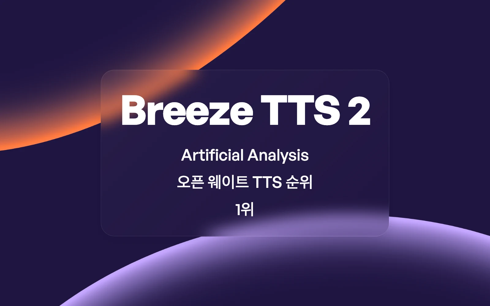 Breeze TTS 2: Artificial Analysis 오픈 웨이트 TTS 순위 1위